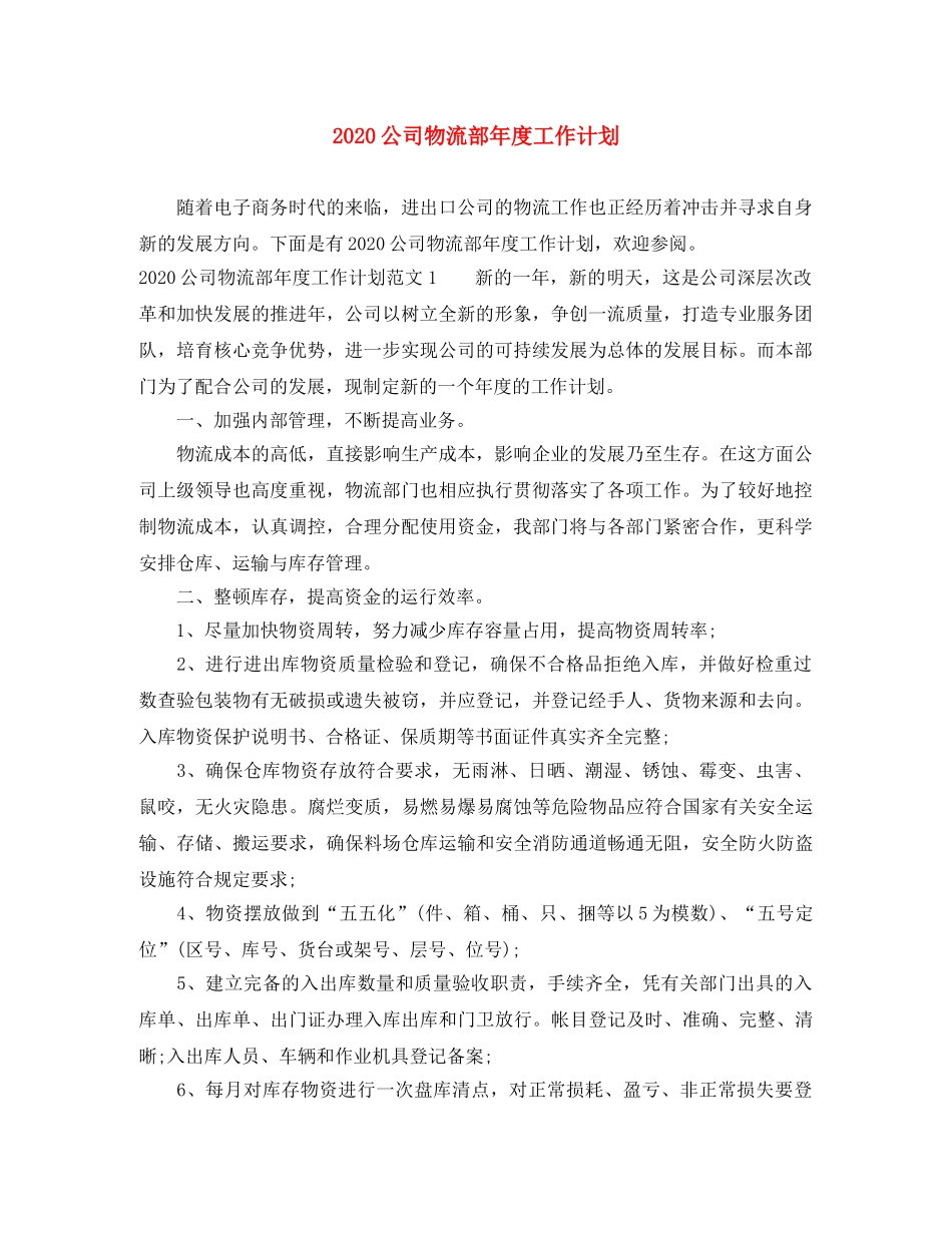 2024公司物流部年度工作计划 _第1页