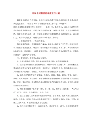 2024公司物流部年度工作计划 