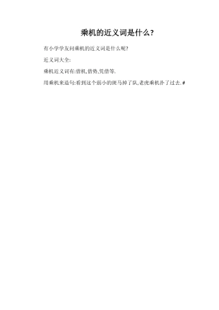 乘机的近义词是什么