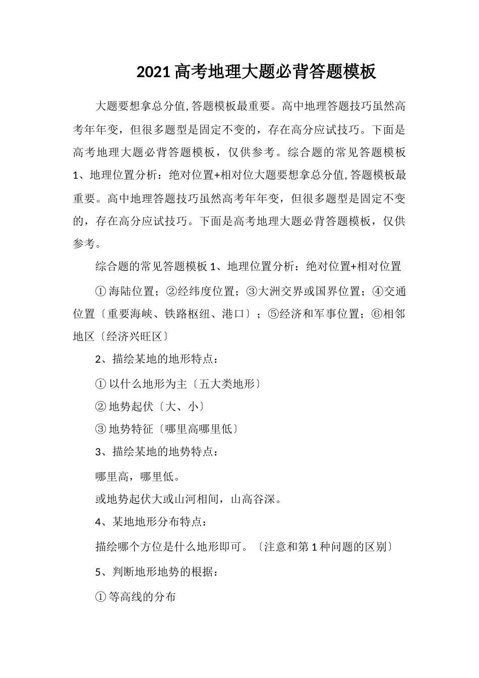 2020高考地理大题必背答题模板_第1页