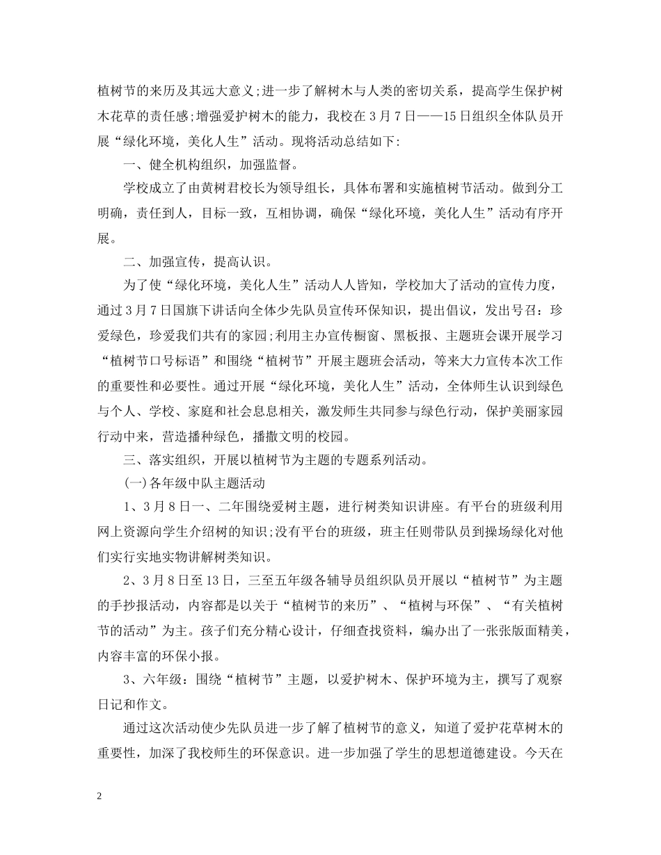 2024公司植树节活动工作总结 _第2页