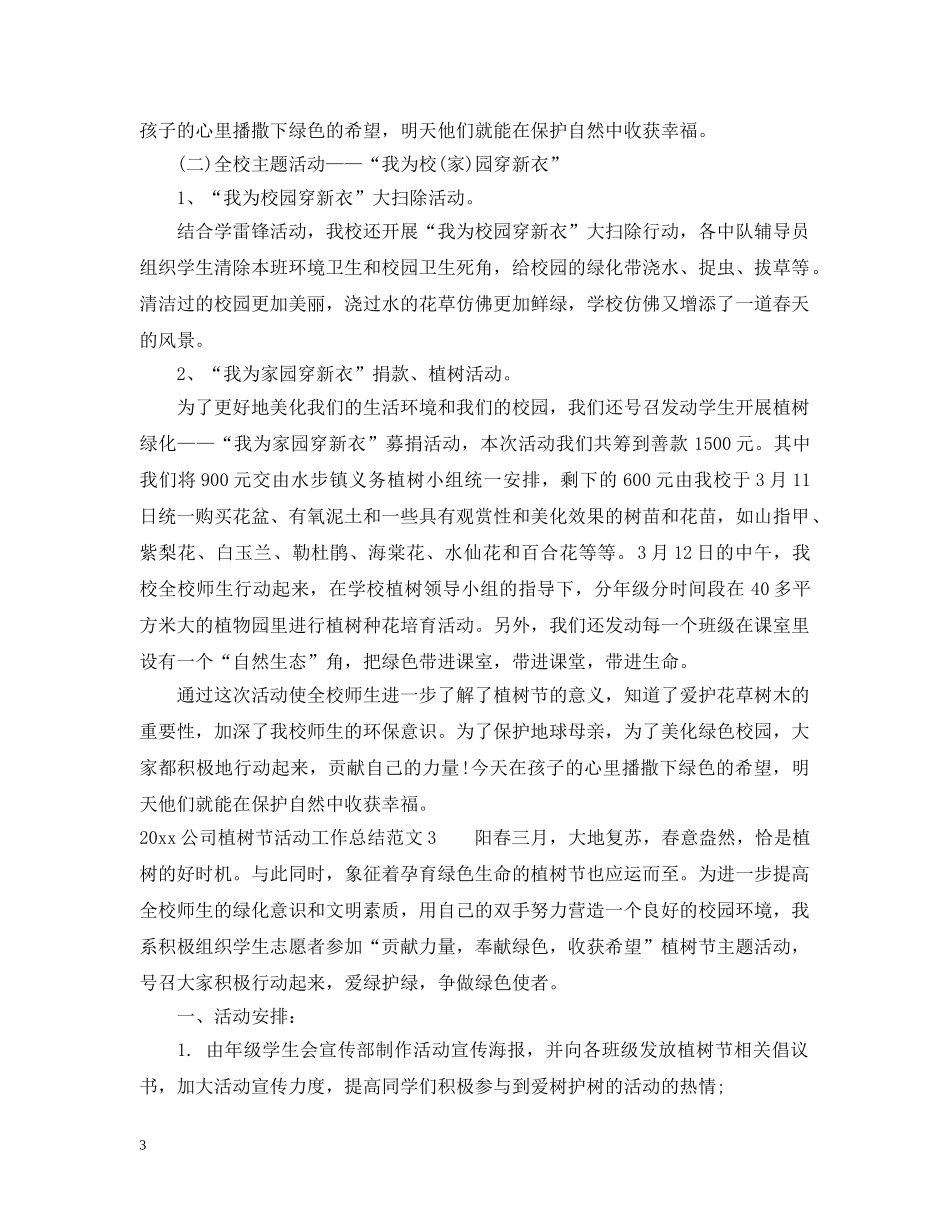 2024公司植树节活动工作总结 _第3页