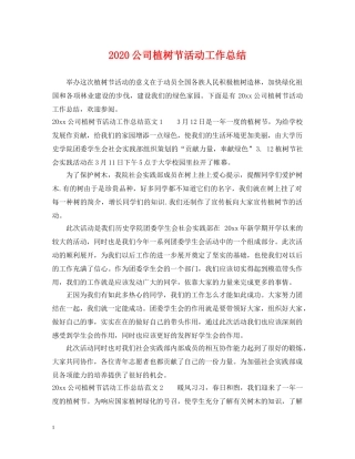 2024公司植树节活动工作总结 