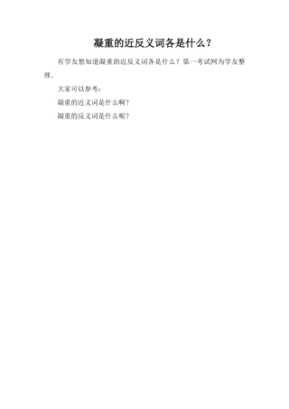 凝重的近反义词各是什么？