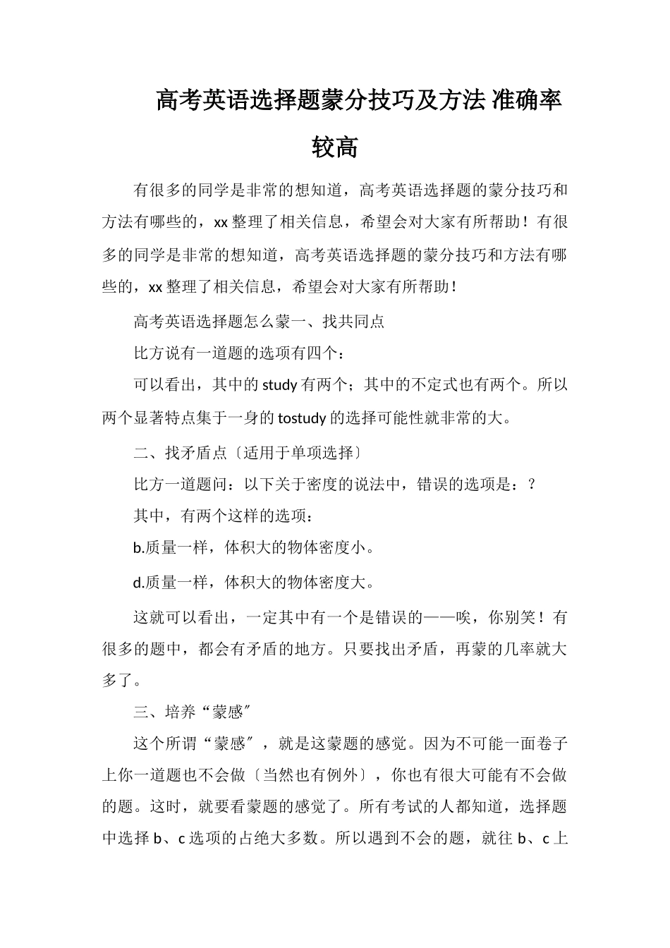 高考英语选择题蒙分技巧及方法准确率较高_第1页
