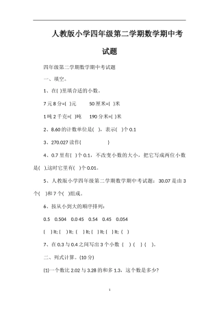 人教版小学四年级第二学期数学期中考试题