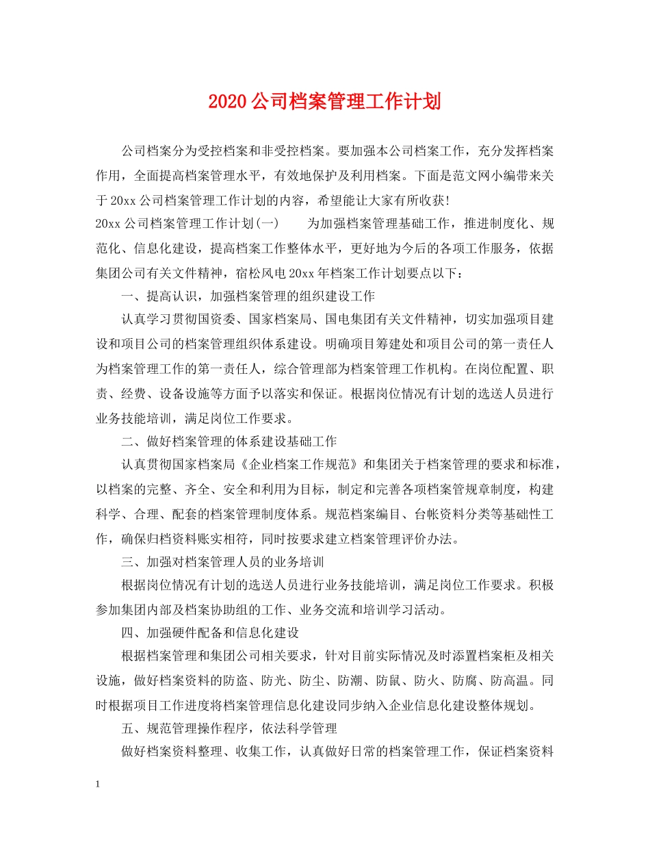 2024公司档案管理工作计划 _第1页