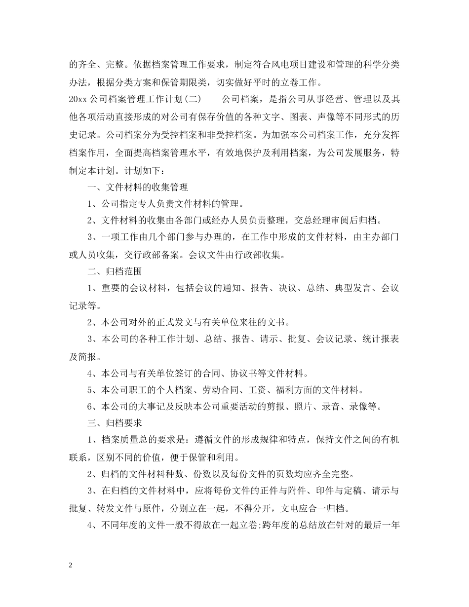 2024公司档案管理工作计划 _第2页
