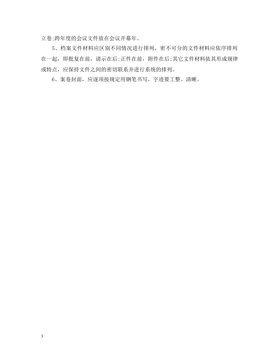 2024公司档案管理工作计划 _第3页
