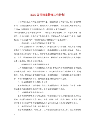 2024公司档案管理工作计划 