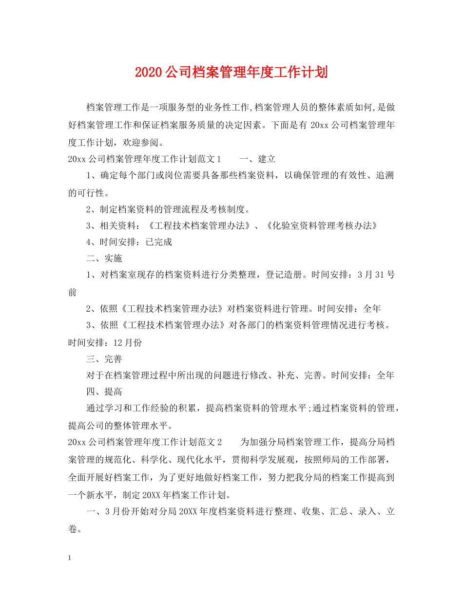 2024公司档案管理年度工作计划 _第1页