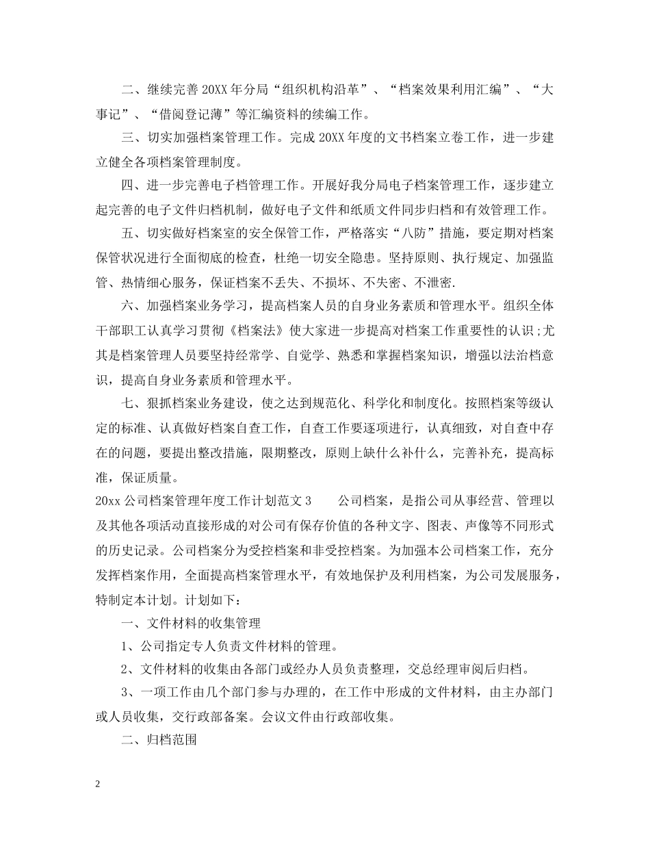 2024公司档案管理年度工作计划 _第2页