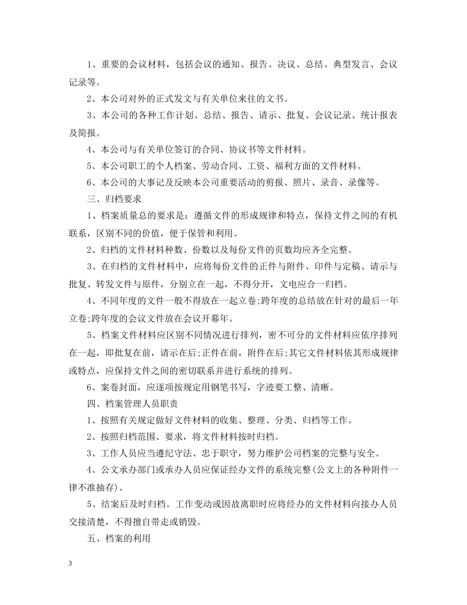 2024公司档案管理年度工作计划 _第3页