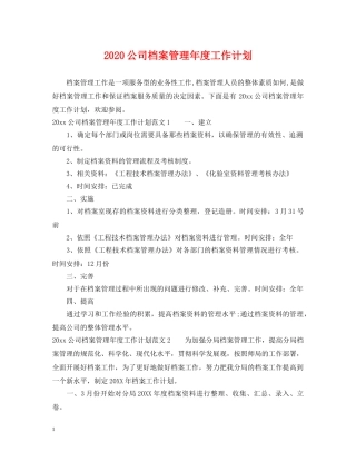 2024公司档案管理年度工作计划 