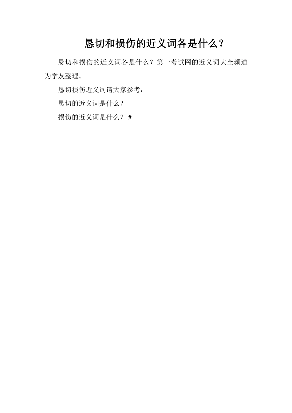 恳切和损伤的近义词各是什么？_第1页