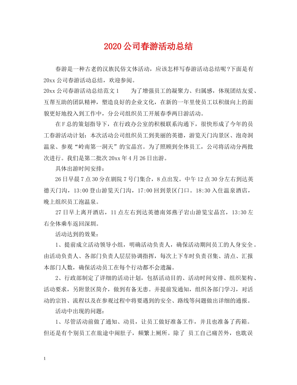 2024公司春游活动总结 _第1页
