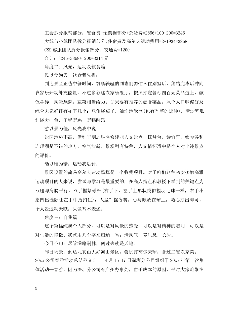 2024公司春游活动总结 _第3页