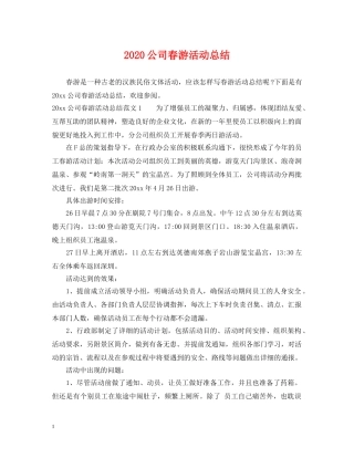 2024公司春游活动总结 
