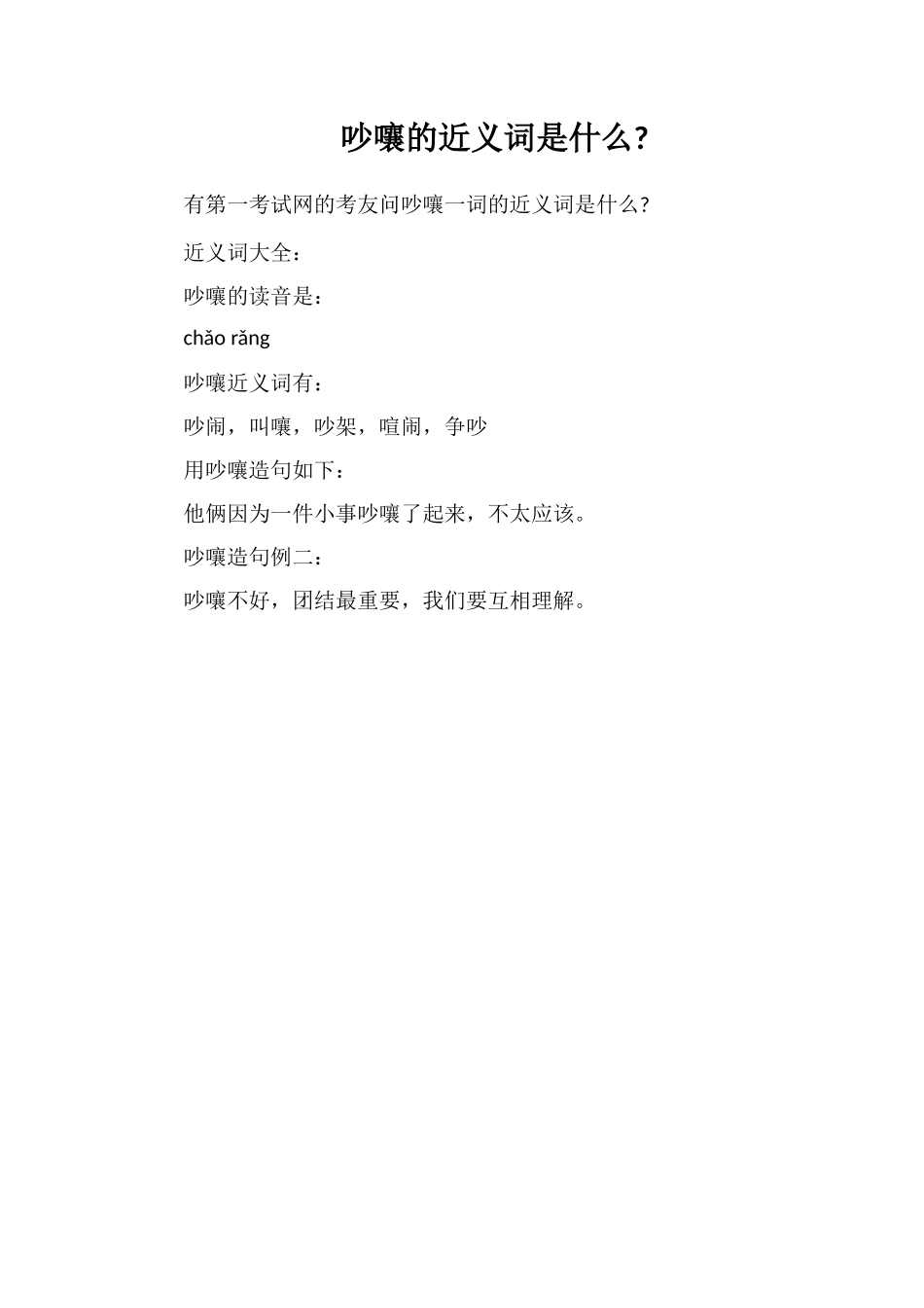 吵嚷的近义词是什么_第1页