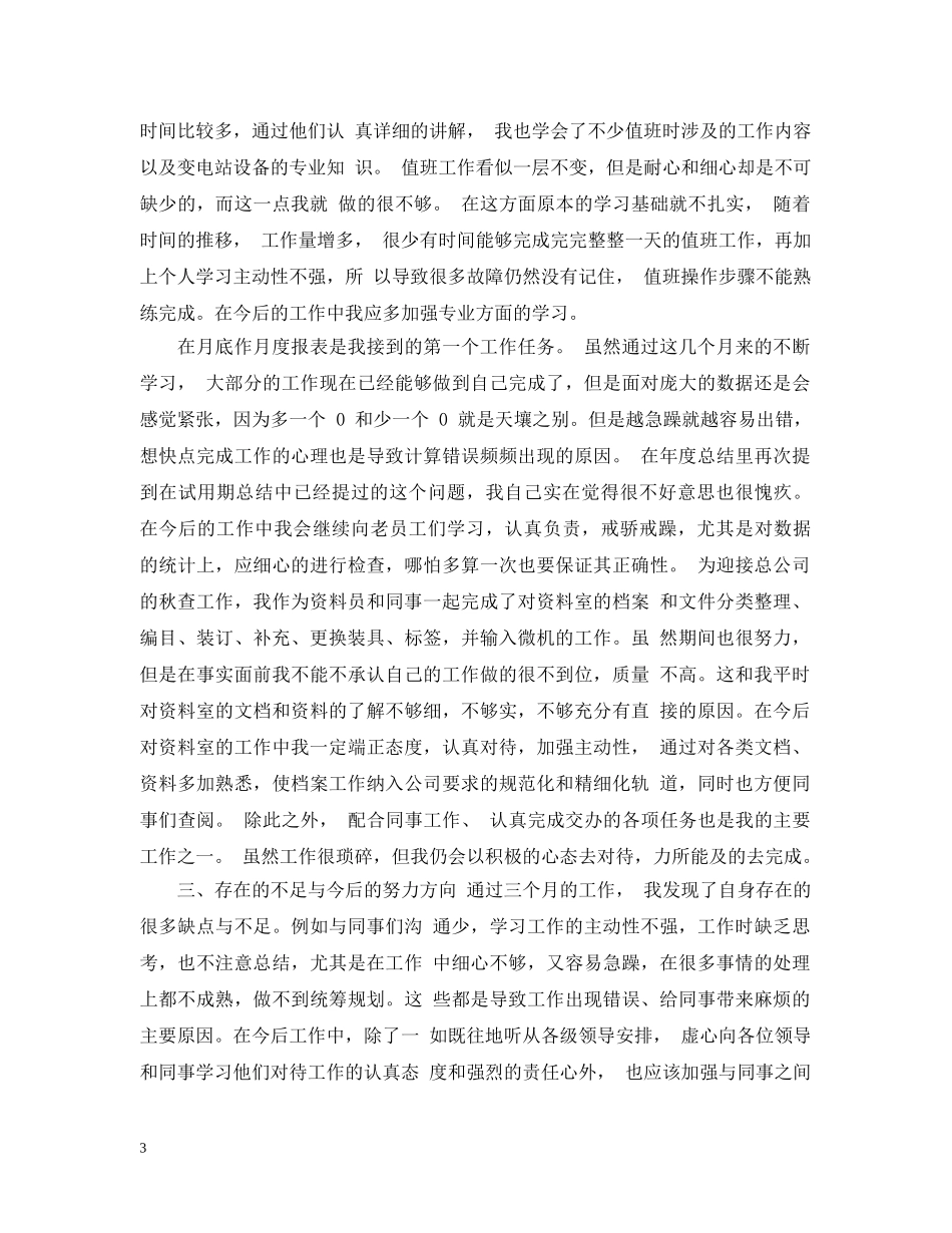 2024公司新员工工作总结 _第3页