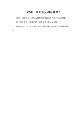 激动一词的近义词是什么