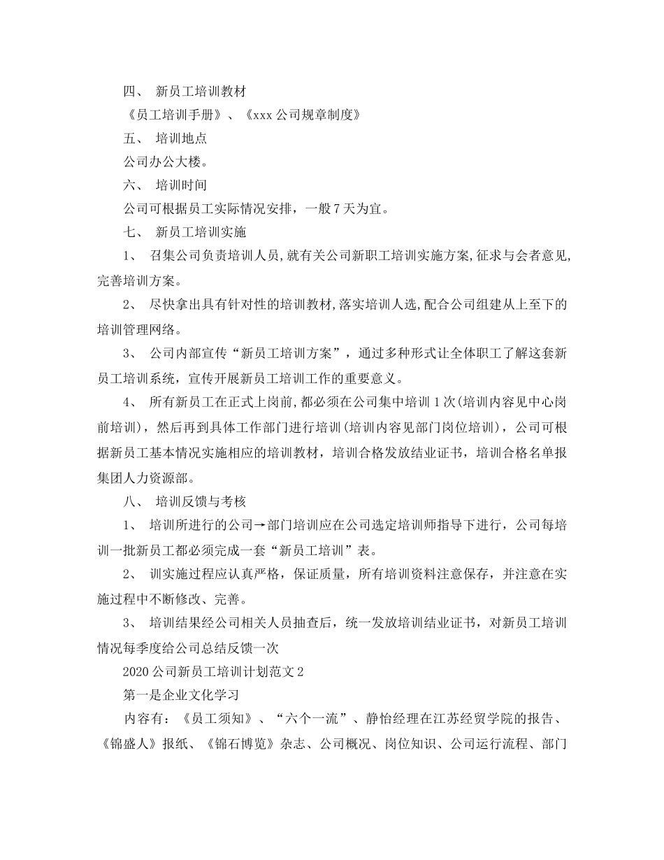 2024公司新员工培训计划范文 _第2页