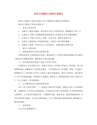 2024公司新员工培训计划范文 