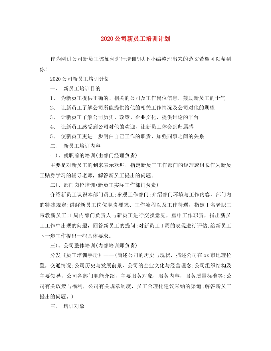 2024公司新员工培训计划 _第1页
