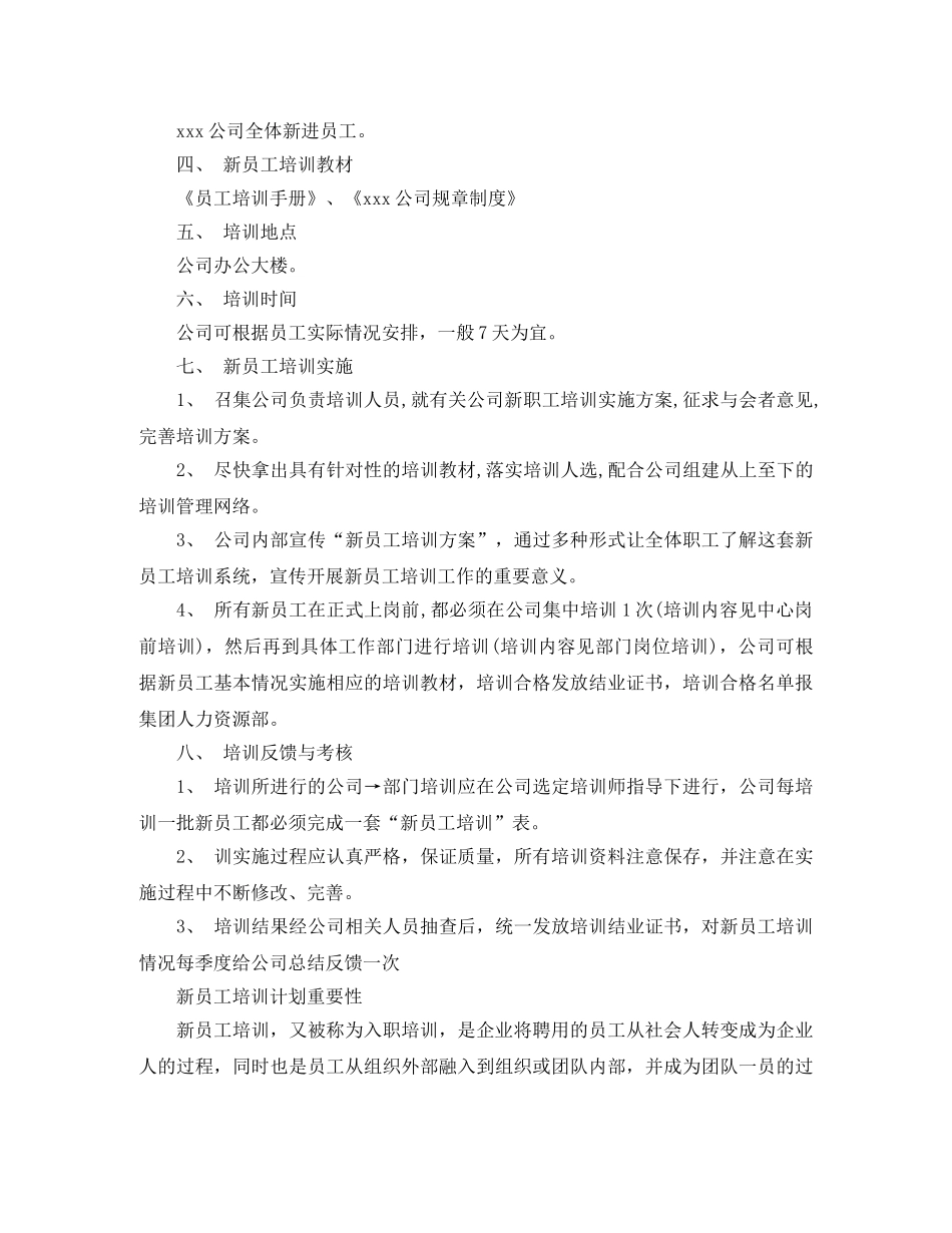 2024公司新员工培训计划 _第2页