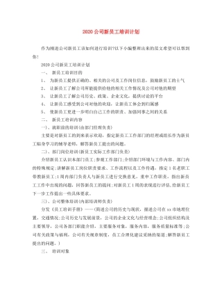 2024公司新员工培训计划 