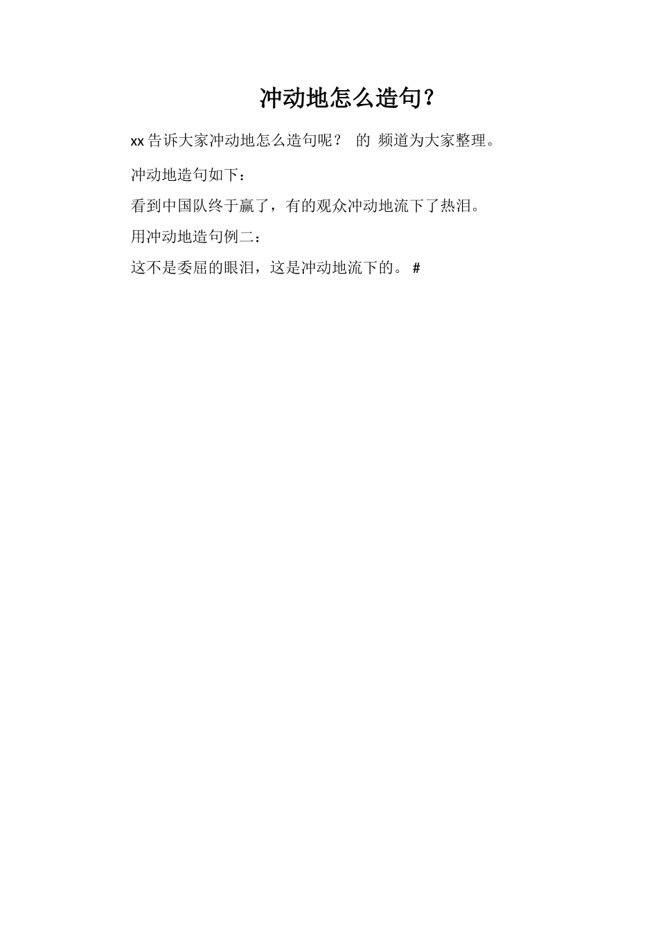 激动地怎么造句？_第1页