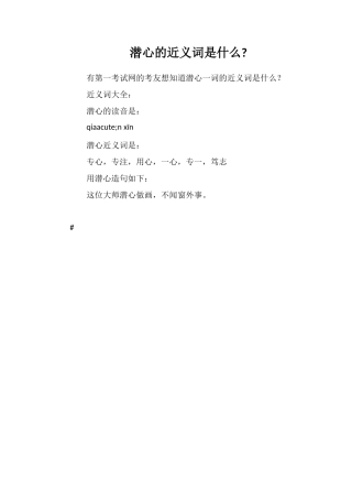 潜心的近义词是什么