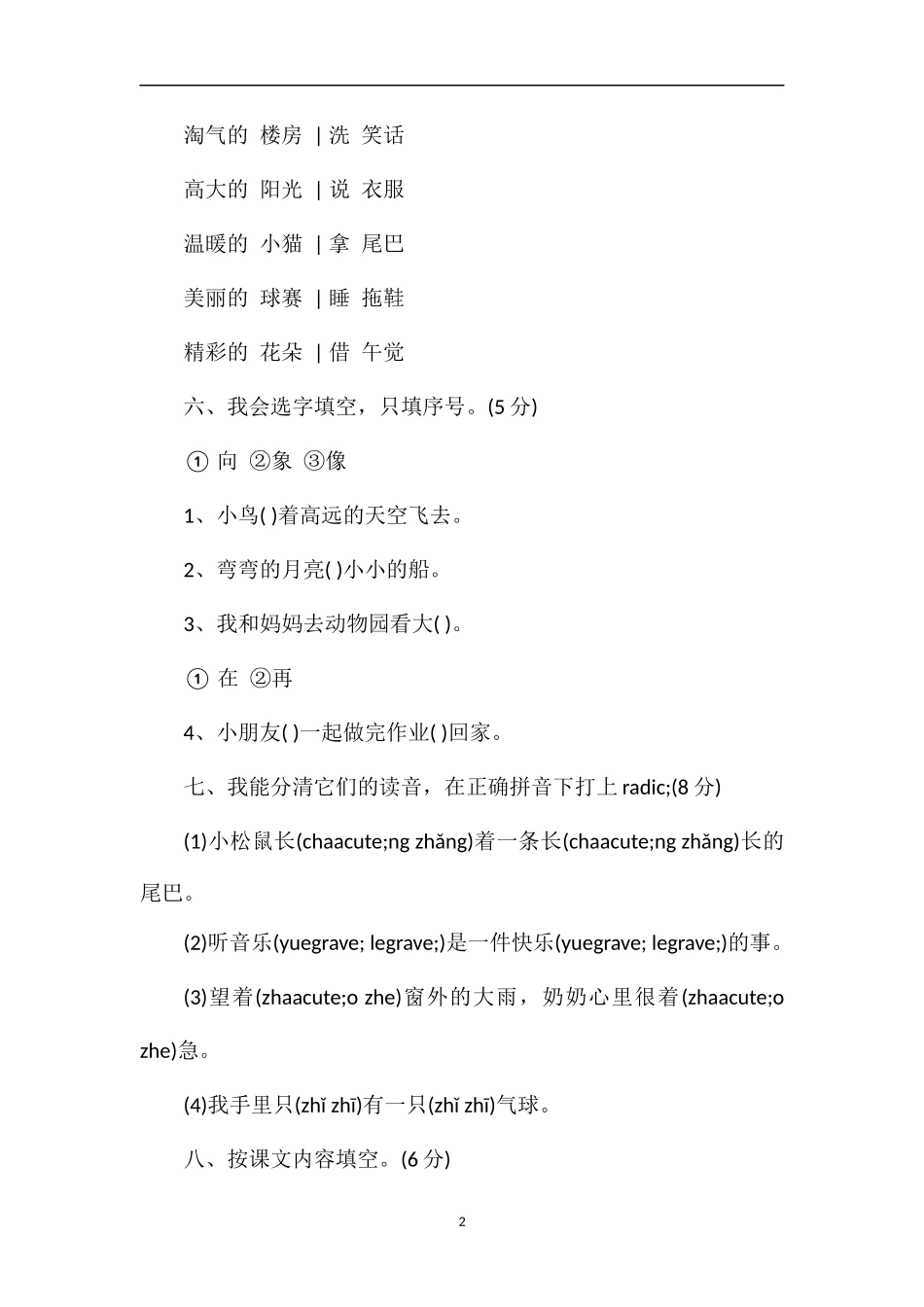 的小学一年级语文第二学期期中考试题_第2页