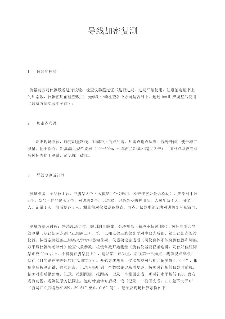 全站仪导线复测步骤与计算_第1页