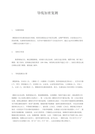 全站仪导线复测步骤与计算