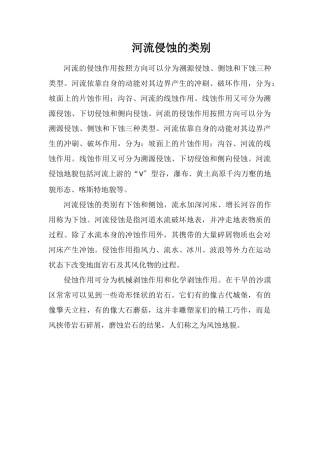 河流侵蚀的类别
