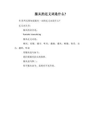 服从的近义词是什么
