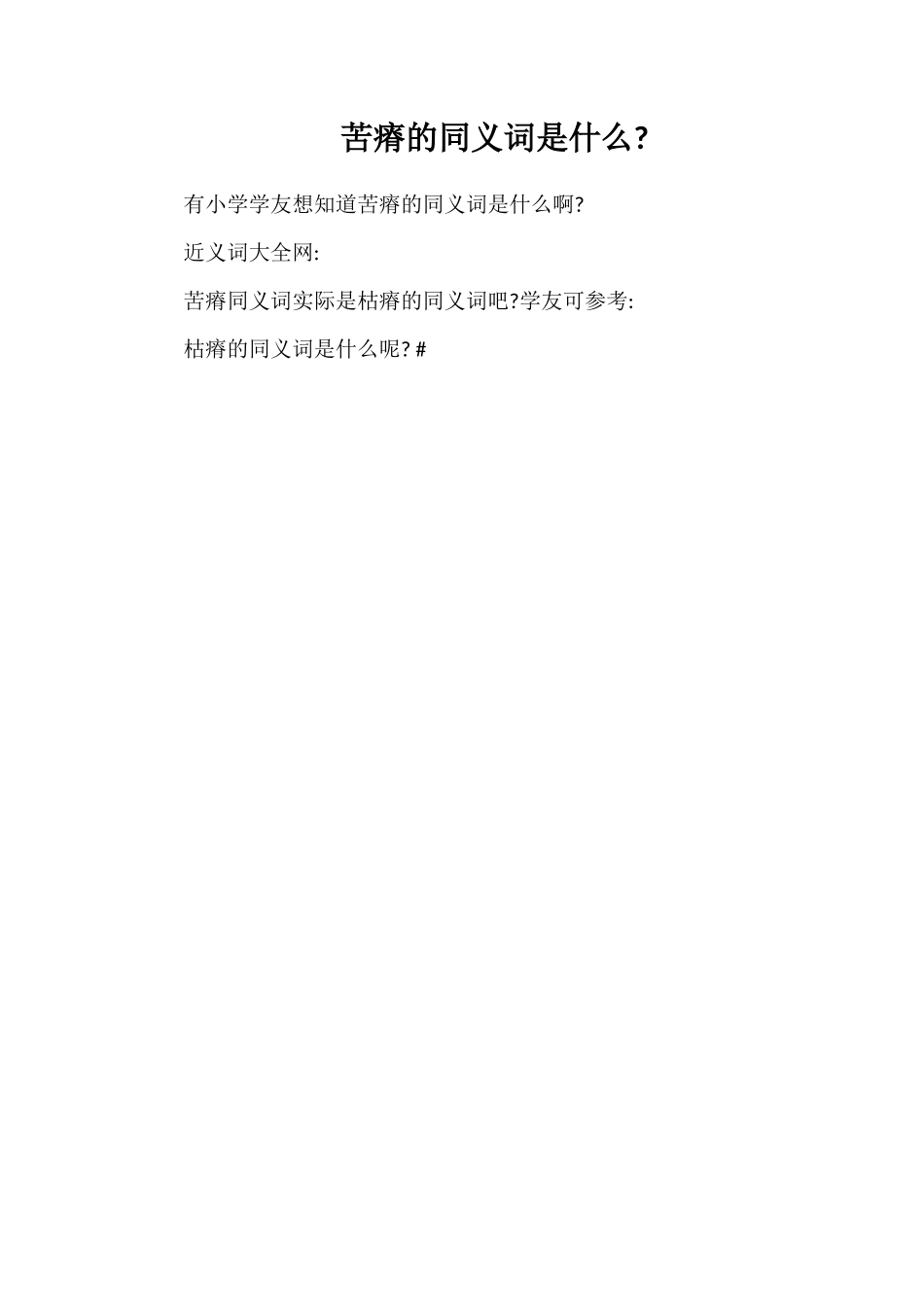 苦瘠的同义词是什么_第1页