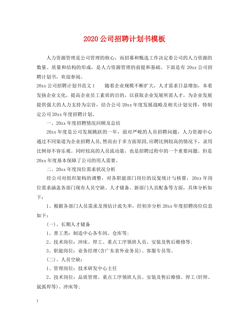 2024公司招聘计划书模板 _第1页
