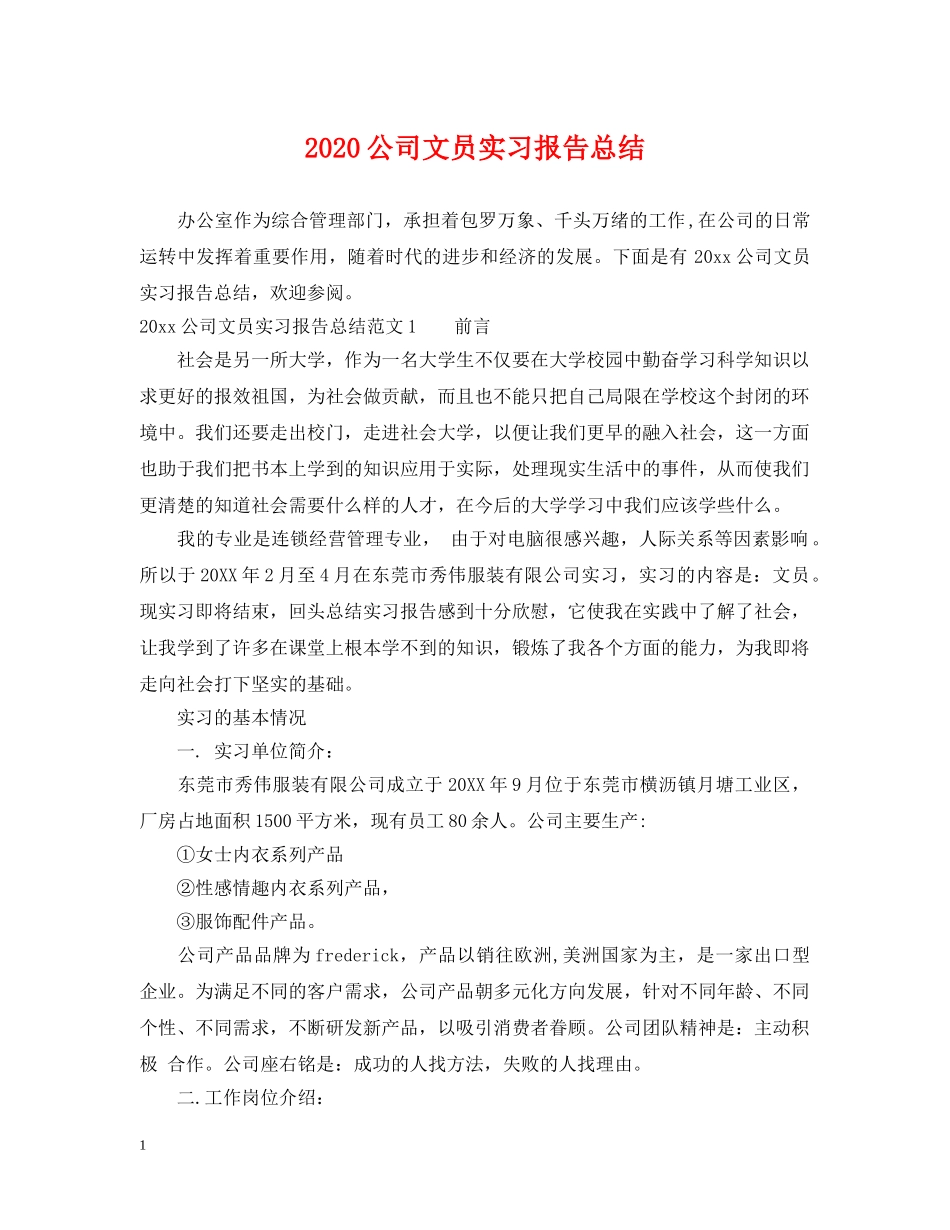 2024公司文员实习报告总结 _第1页