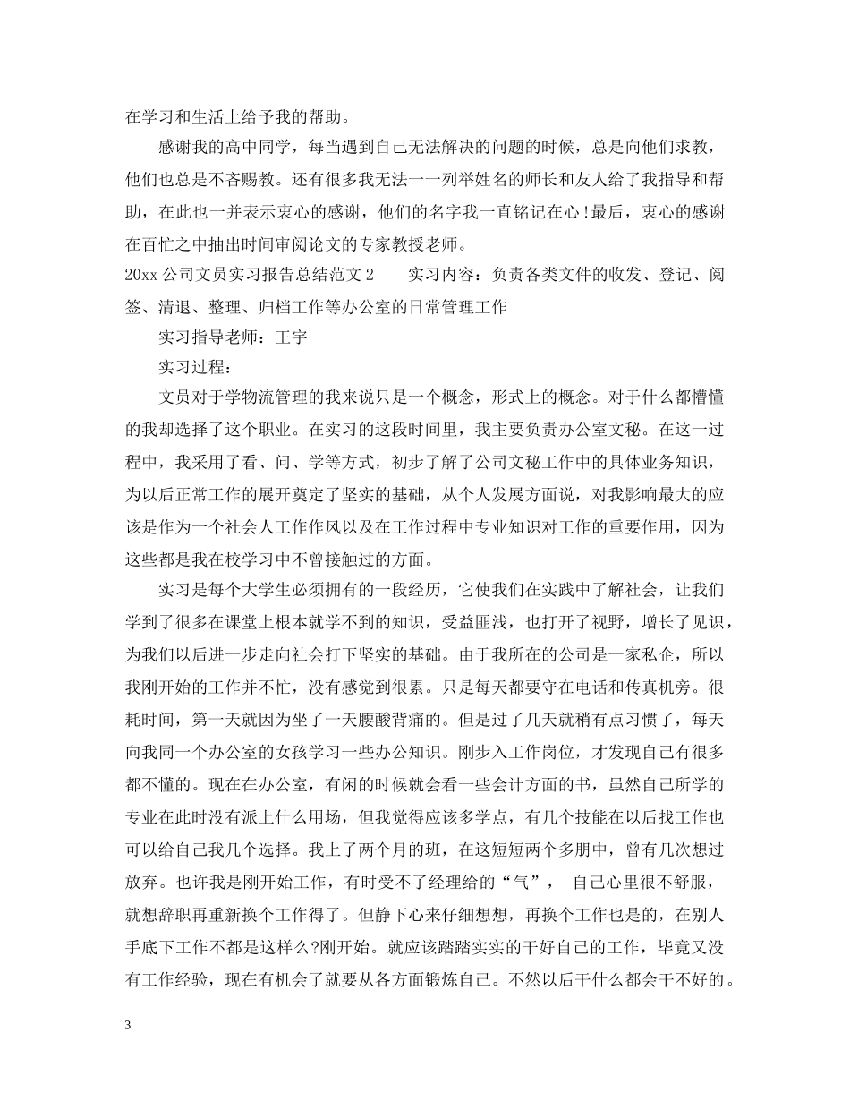2024公司文员实习报告总结 _第3页