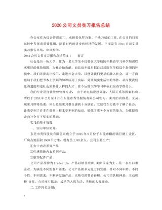 2024公司文员实习报告总结 