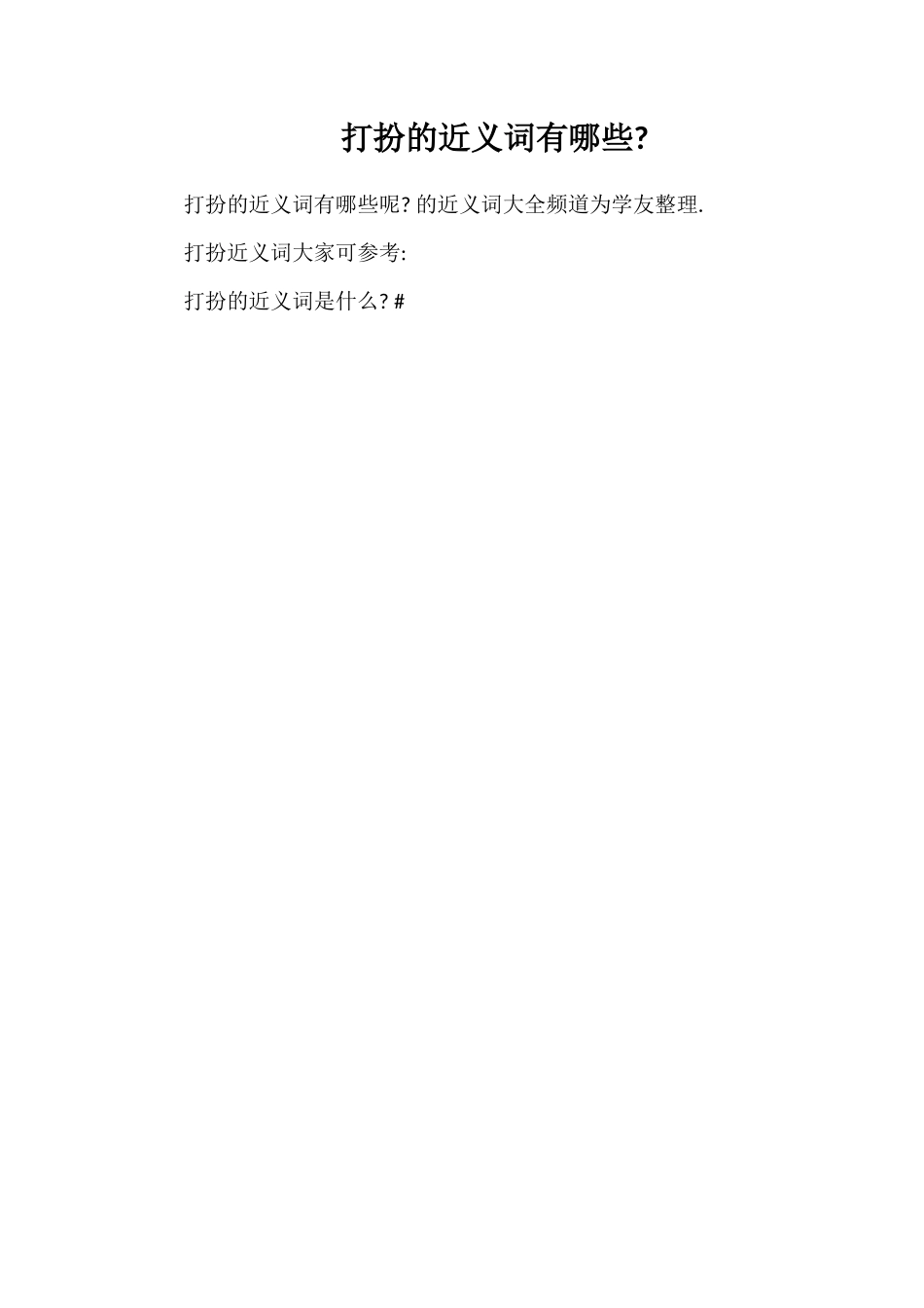 打扮的近义词有哪些_第1页