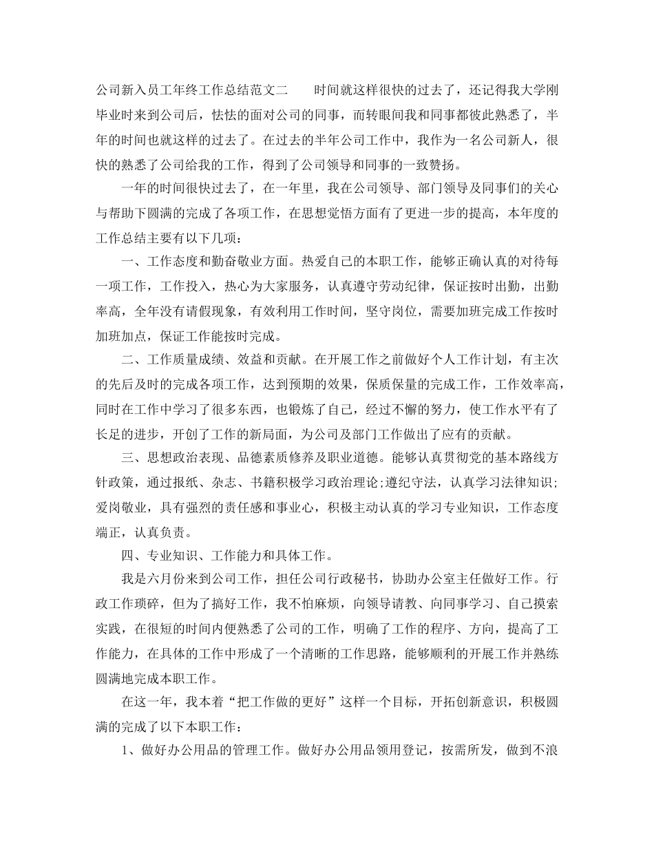 2024公司新入员工年终工作总结 _第3页
