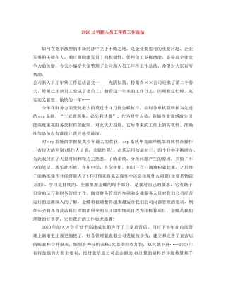 2024公司新入员工年终工作总结 