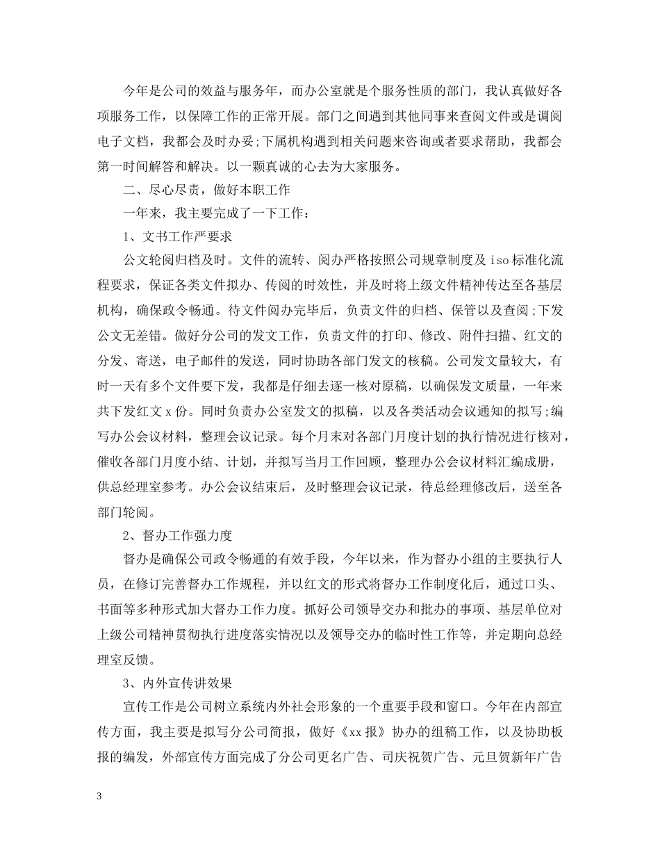 2024公司文秘工作总结 _第3页