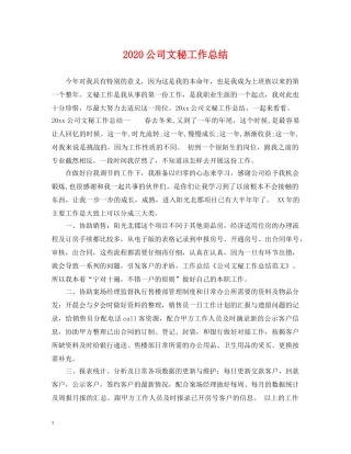 2024公司文秘工作总结 