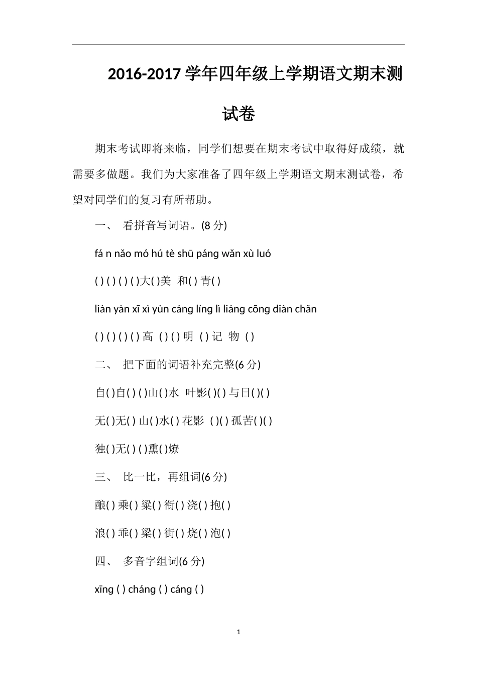 1617学年四年级上学期语文期末测试卷_第1页