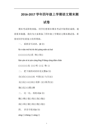 1617学年四年级上学期语文期末测试卷