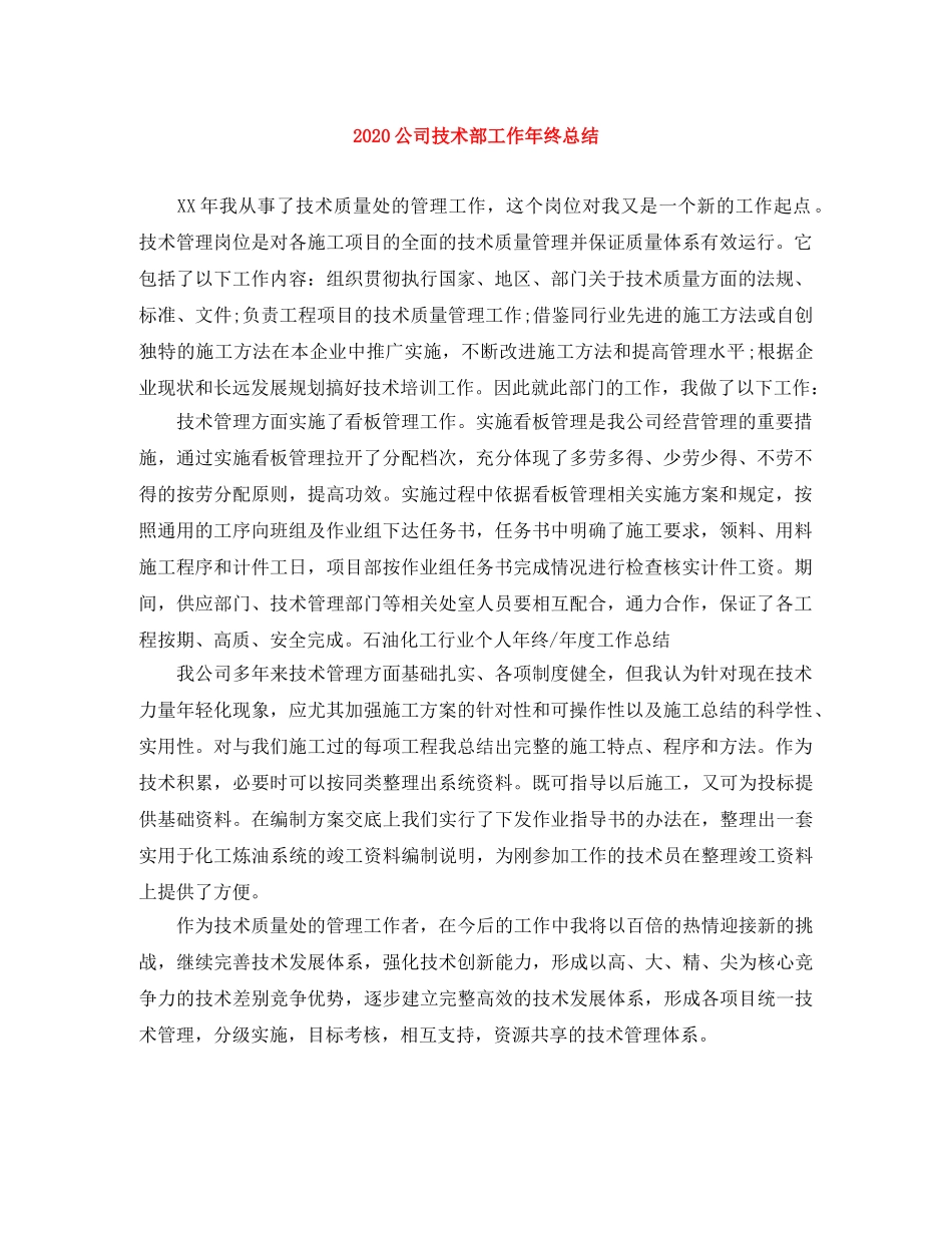 2024公司技术部工作年终总结 _第1页